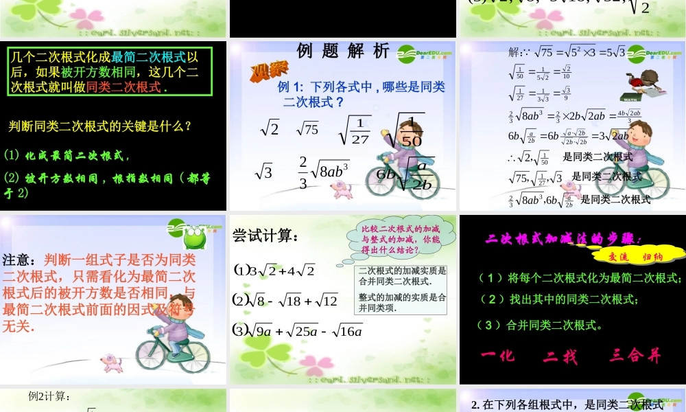 九年级数学上册 二次根式的加减课件 华东师大版 课件