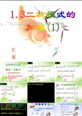 九年级数学上册 二次根式的加减课件 华东师大版 课件