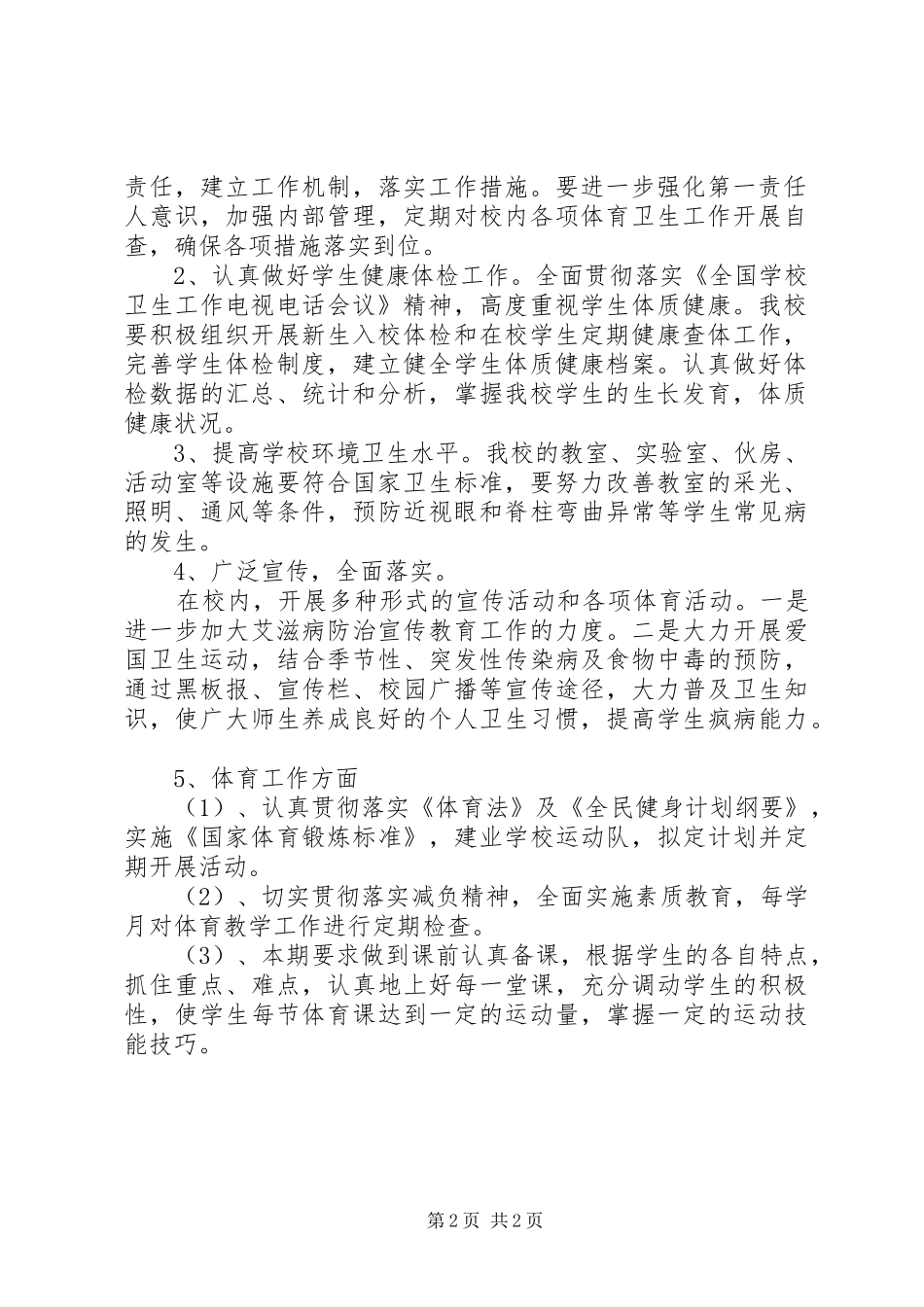 学校体育卫生工作计划_第2页