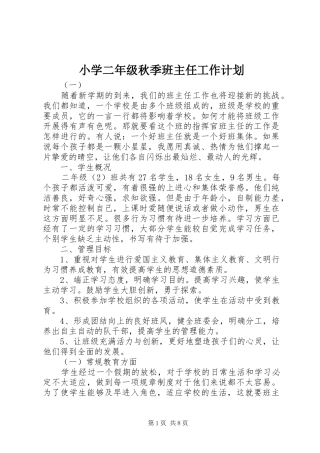 小学二年级秋季班主任工作计划