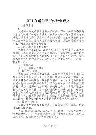 班主任新学期工作计划范文