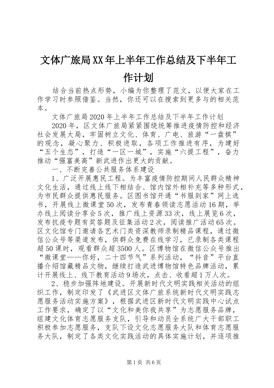 文体广旅局XX年上半年工作总结及下半年工作计划_第1页