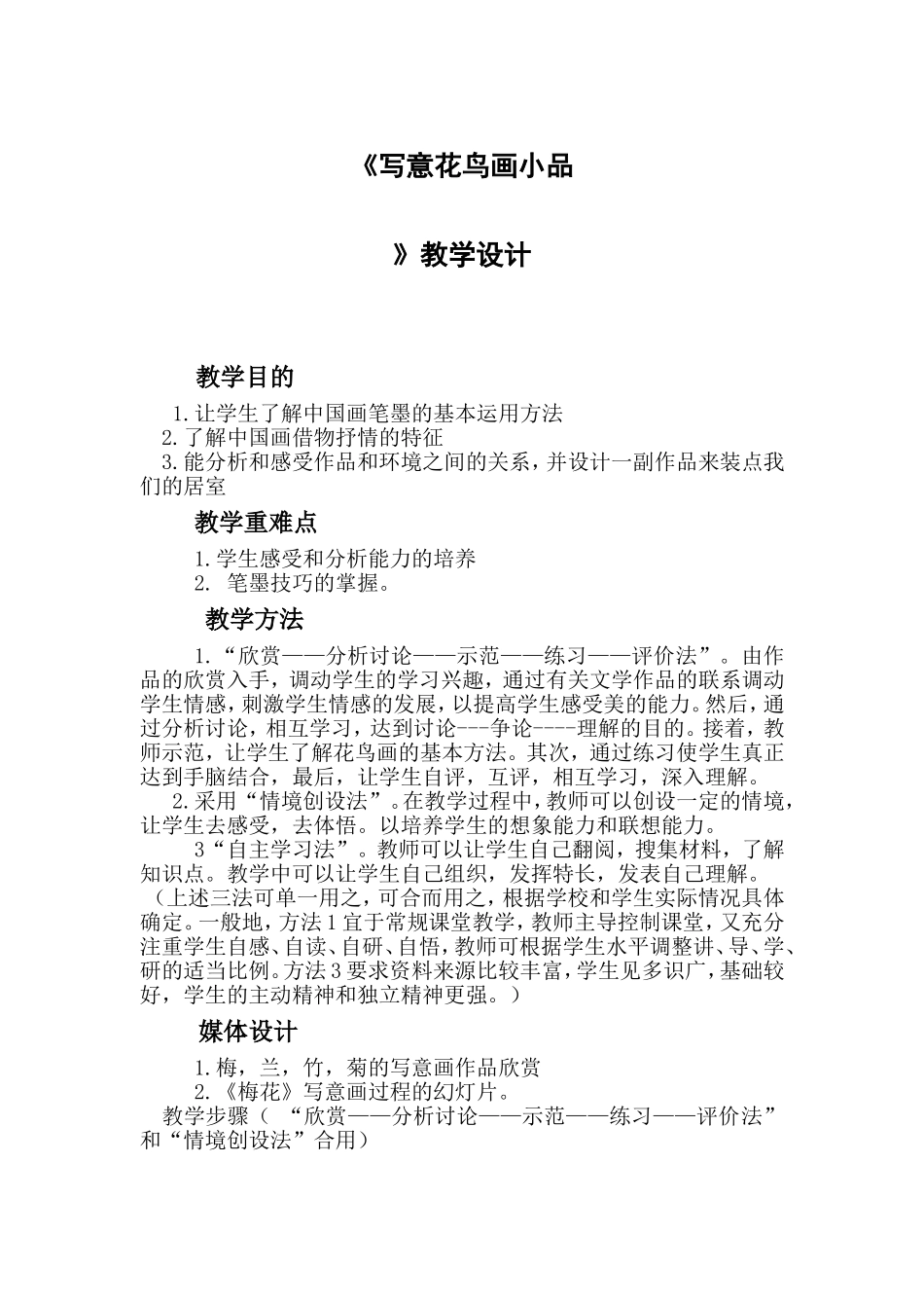 《写意花鸟画小品》教学设计_第1页
