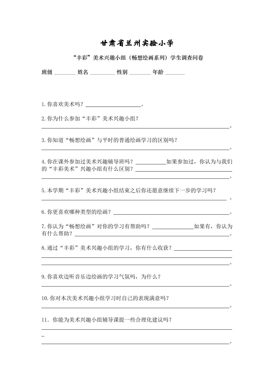 学生调查问卷--“丰彩”美术兴趣小组（畅想绘画系列）学生调查问卷_第1页