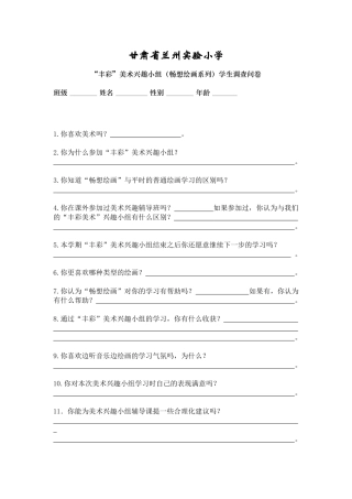 学生调查问卷--“丰彩”美术兴趣小组（畅想绘画系列）学生调查问卷