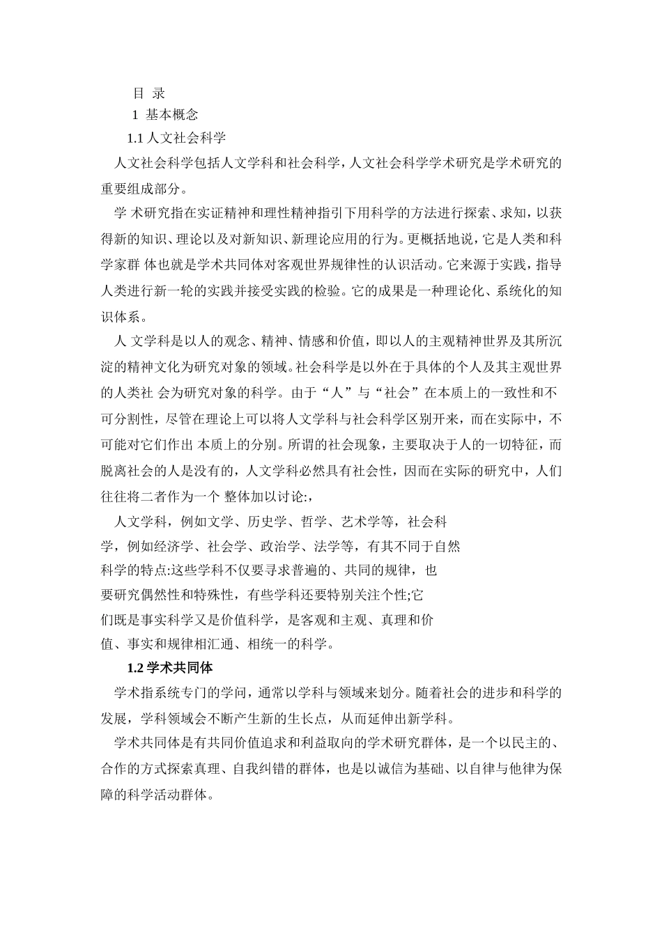 高校人文社会科学学术规范指南_第2页