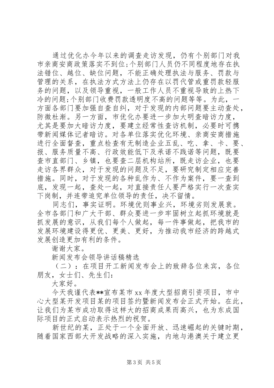 新闻发布会领导讲话稿精选_第3页