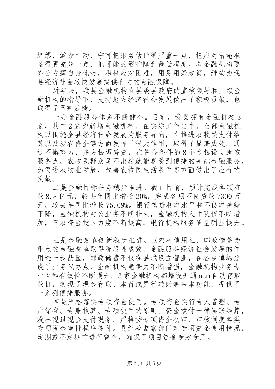 县委副书记在金融工作会议上的讲话_第2页