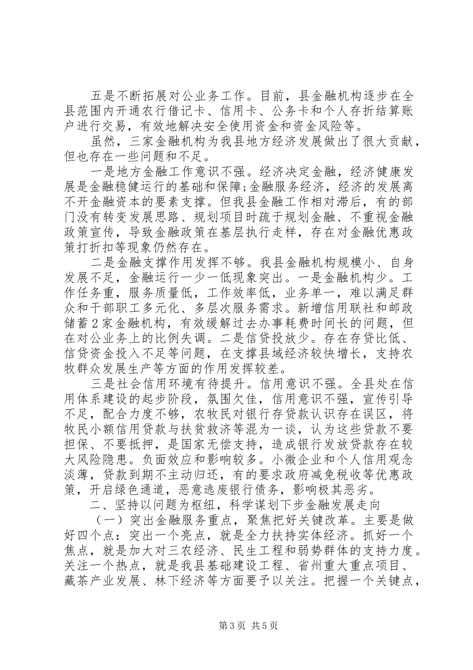县委副书记在金融工作会议上的讲话_第3页