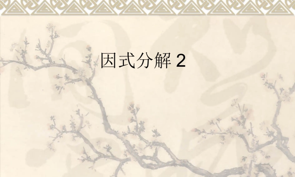 九年级数学上册 因式分解2复习专用课件 人教新课标版 课件