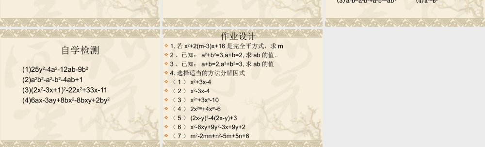 九年级数学上册 因式分解2复习专用课件 人教新课标版 课件