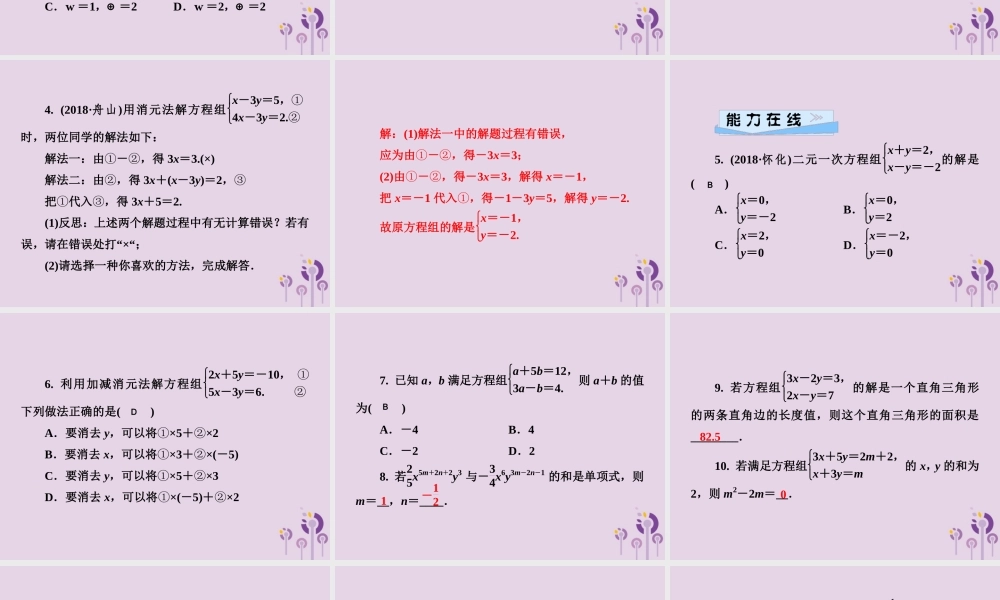 七年级数学下册 第1章(二元一次方程组)1.2 二元一次方程组的解法 1.2.2 加减消元法习题课件 (新版)湘教版 课件