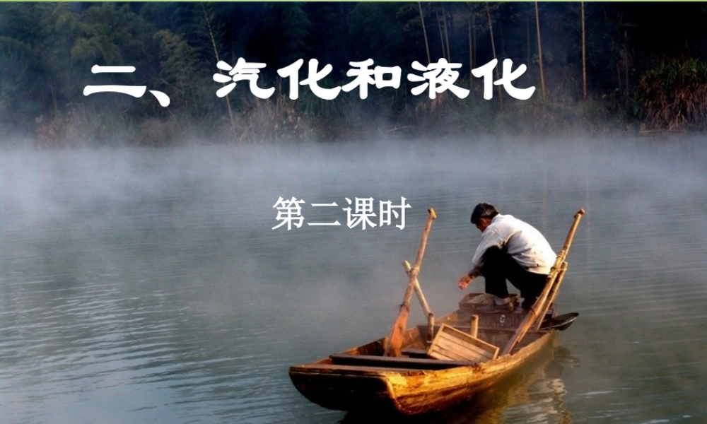 八年级物理上册 2.2 汽化和液化(第2课时)课件 苏科版 课件