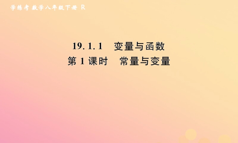春八年级数学下册 第19章 一次函数 19.1 函数 19.1.1 变量与函数 第1课时 常量与变量课后作业课件 (新版)新人教版 课件