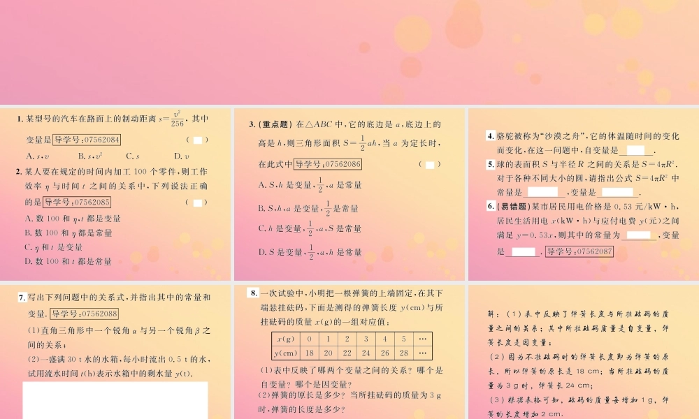 春八年级数学下册 第19章 一次函数 19.1 函数 19.1.1 变量与函数 第1课时 常量与变量课后作业课件 (新版)新人教版 课件