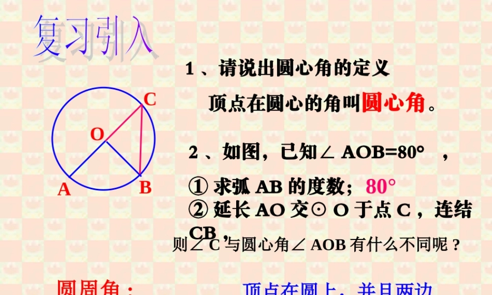 九年级数学圆周角 新浙教版 课件