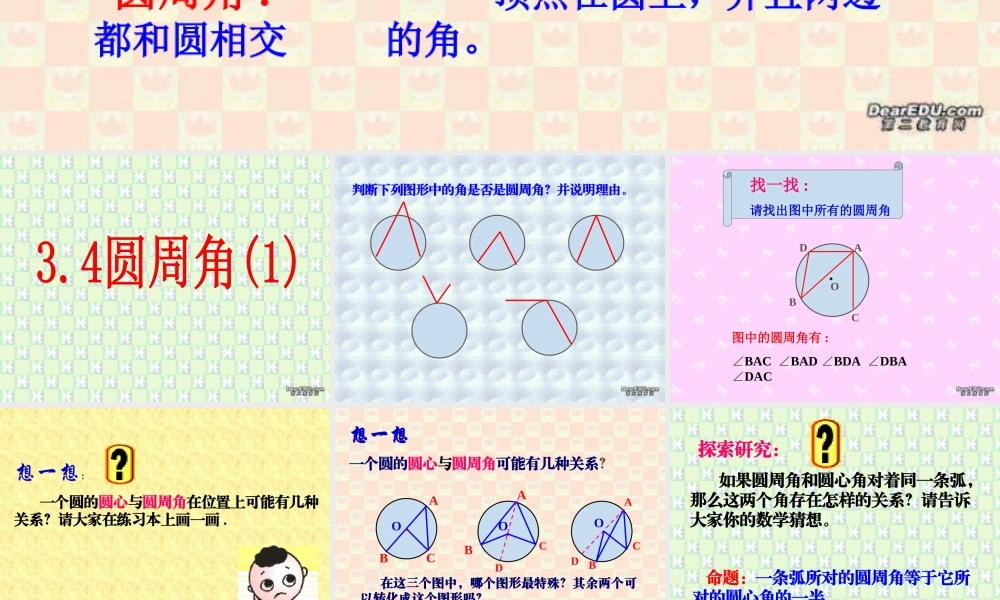 九年级数学圆周角 新浙教版 课件