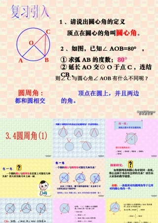 九年级数学圆周角 新浙教版 课件