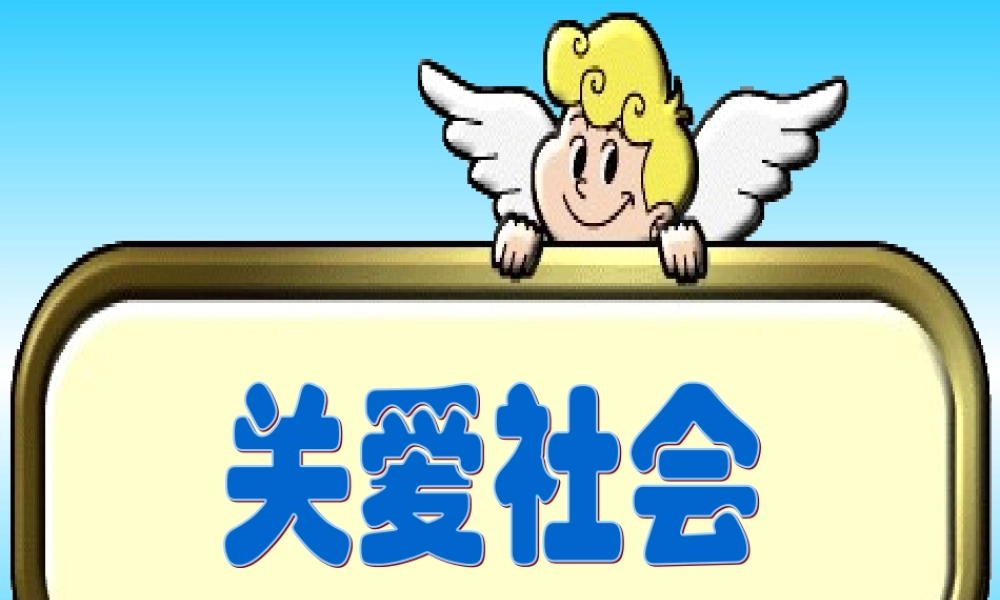 八年级思想品德上册 4.1关爱社会课件 粤教版 课件