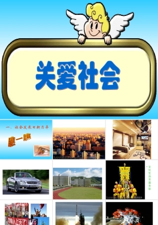 八年级思想品德上册 4.1关爱社会课件 粤教版 课件