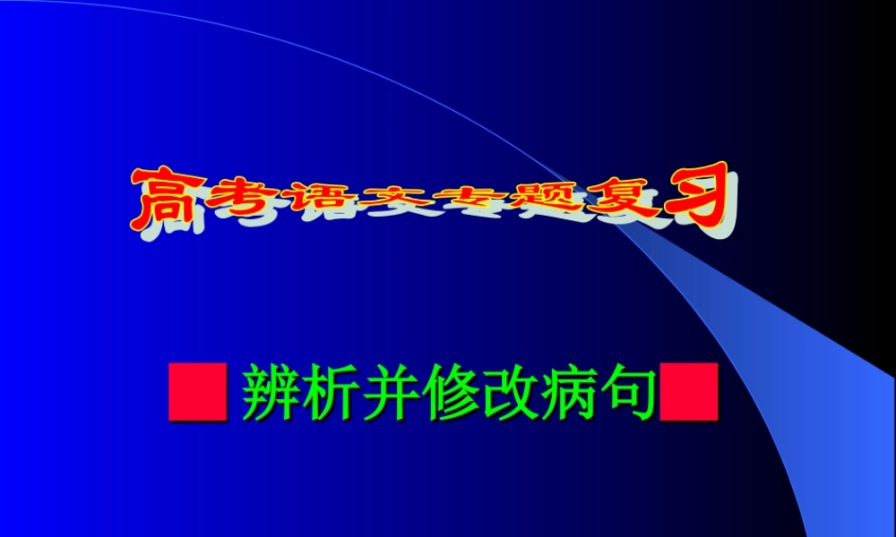山东省高考语文病句辨析分析课件 新课标 人教版 课件