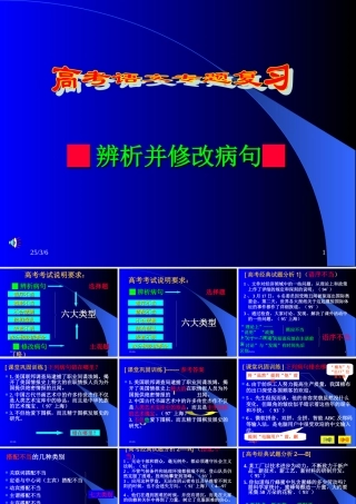 山东省高考语文病句辨析分析课件 新课标 人教版 课件