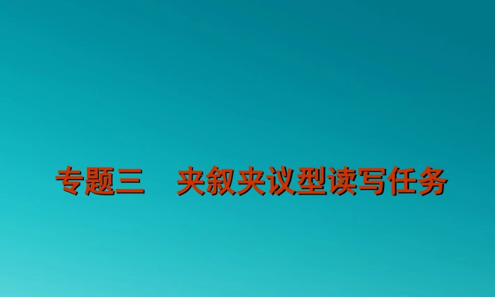 广东高考英语二轮复习 专题三 夹叙夹议型读写任务课件