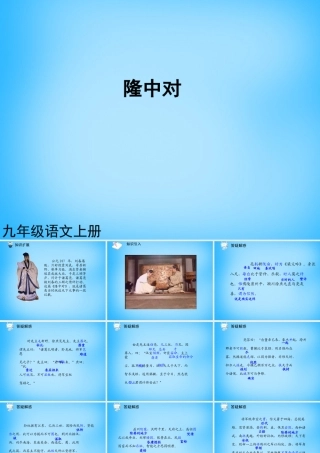 九年级语文上册 第23课 隆中对课件2 新人教版 课件