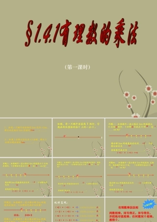 中学七年级数学上册(1.4.1 有理数的乘法(一))课件 新人教版 课件