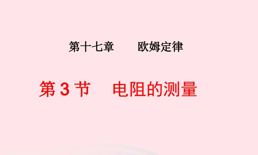 九年级物理全册 173电阻的测量(1)课件 (新版)新人教版 课件