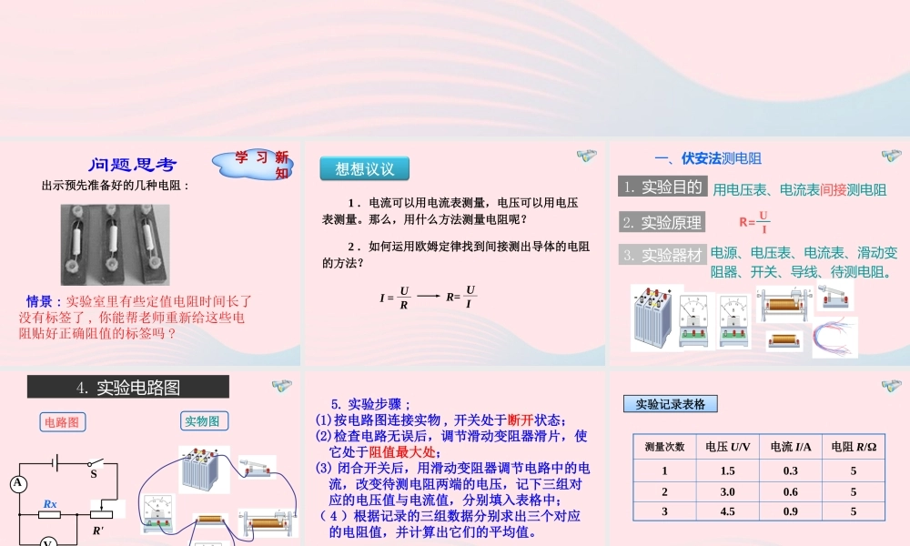 九年级物理全册 173电阻的测量(1)课件 (新版)新人教版 课件