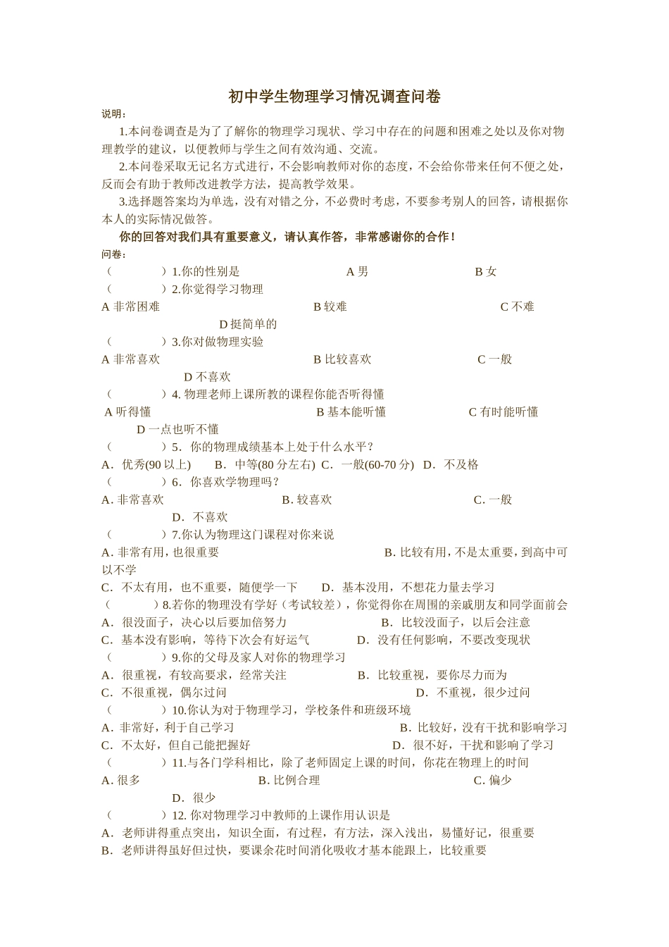 初中学生物理学习情况调查问卷查_第1页