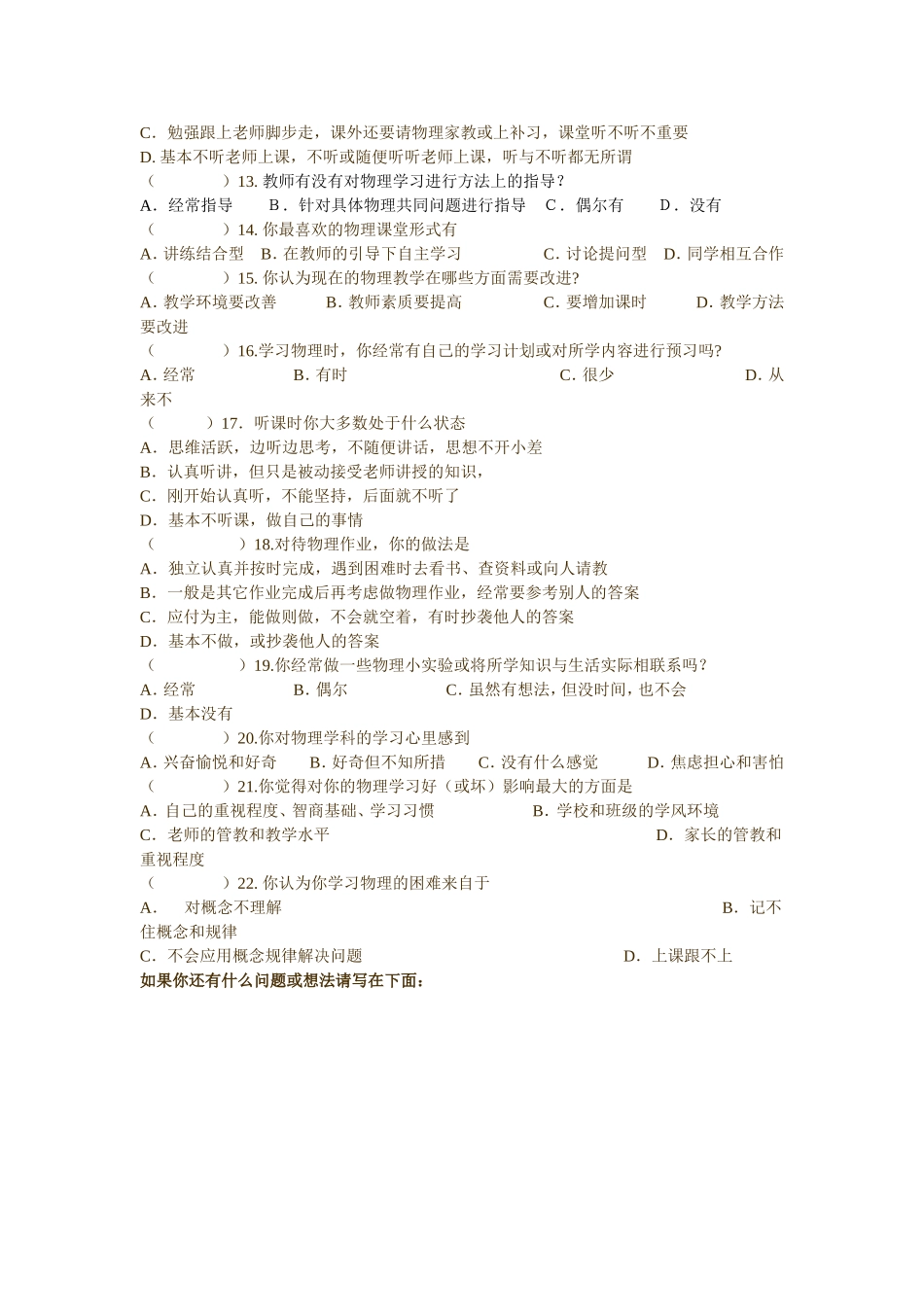 初中学生物理学习情况调查问卷查_第2页