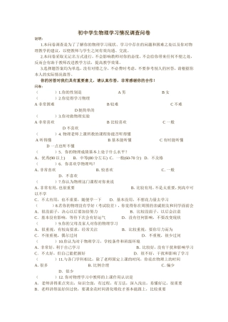 初中学生物理学习情况调查问卷查