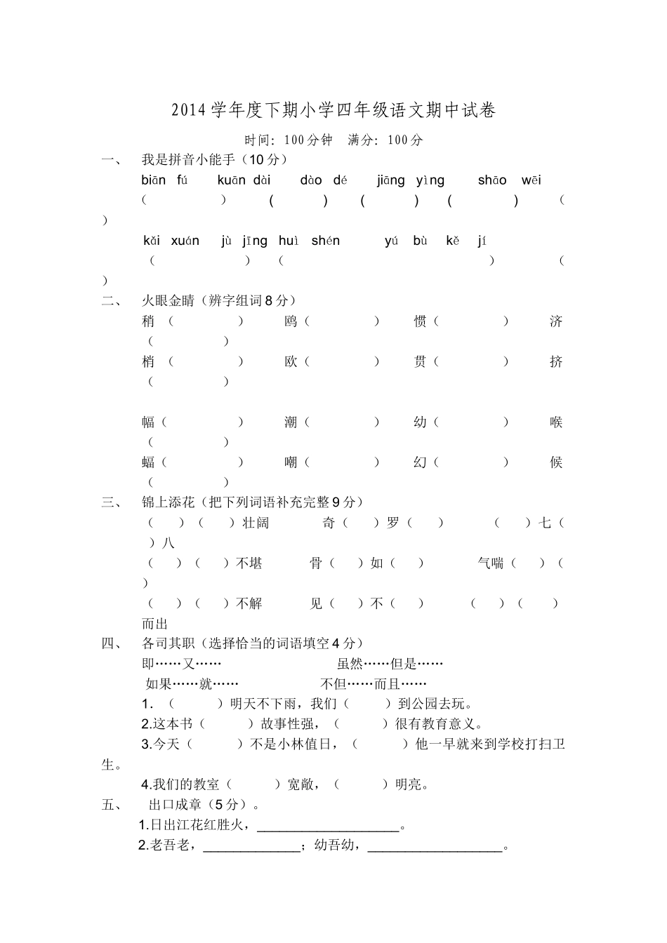 田庄小学田伟伟四年级语文期中试卷_第1页