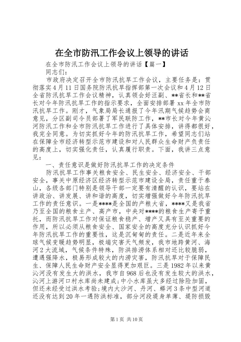 在全市防汛工作会议上领导的讲话_第1页