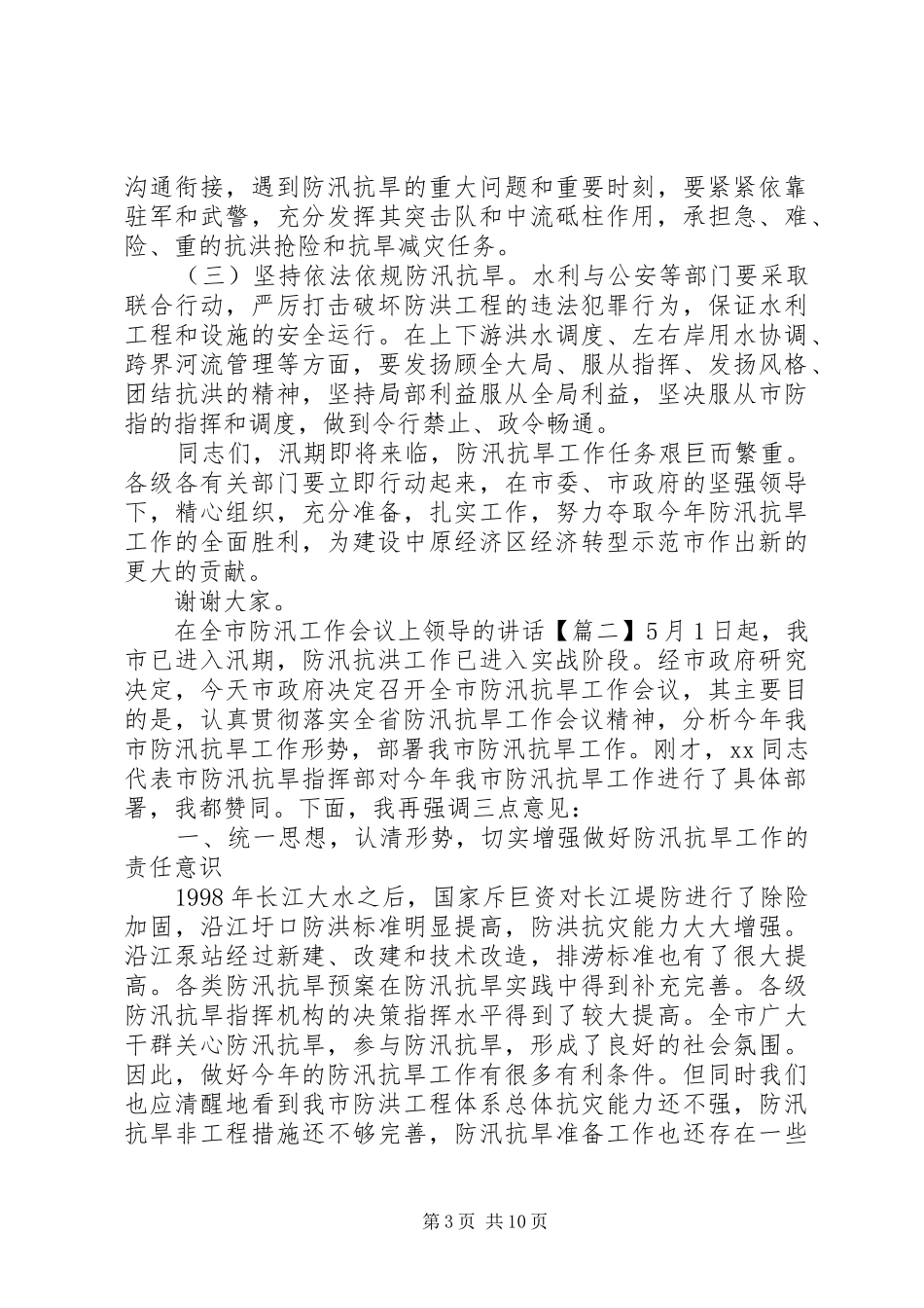 在全市防汛工作会议上领导的讲话_第3页