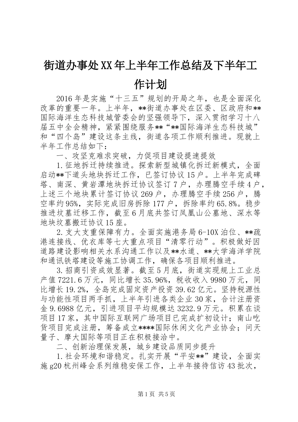 街道办事处XX年上半年工作总结及下半年工作计划_1_第1页
