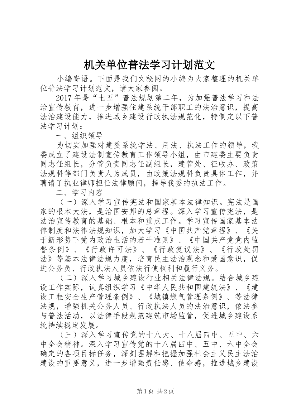 机关单位普法学习计划范文_第1页