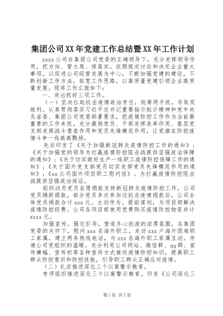 集团公司XX年党建工作总结暨XX年工作计划