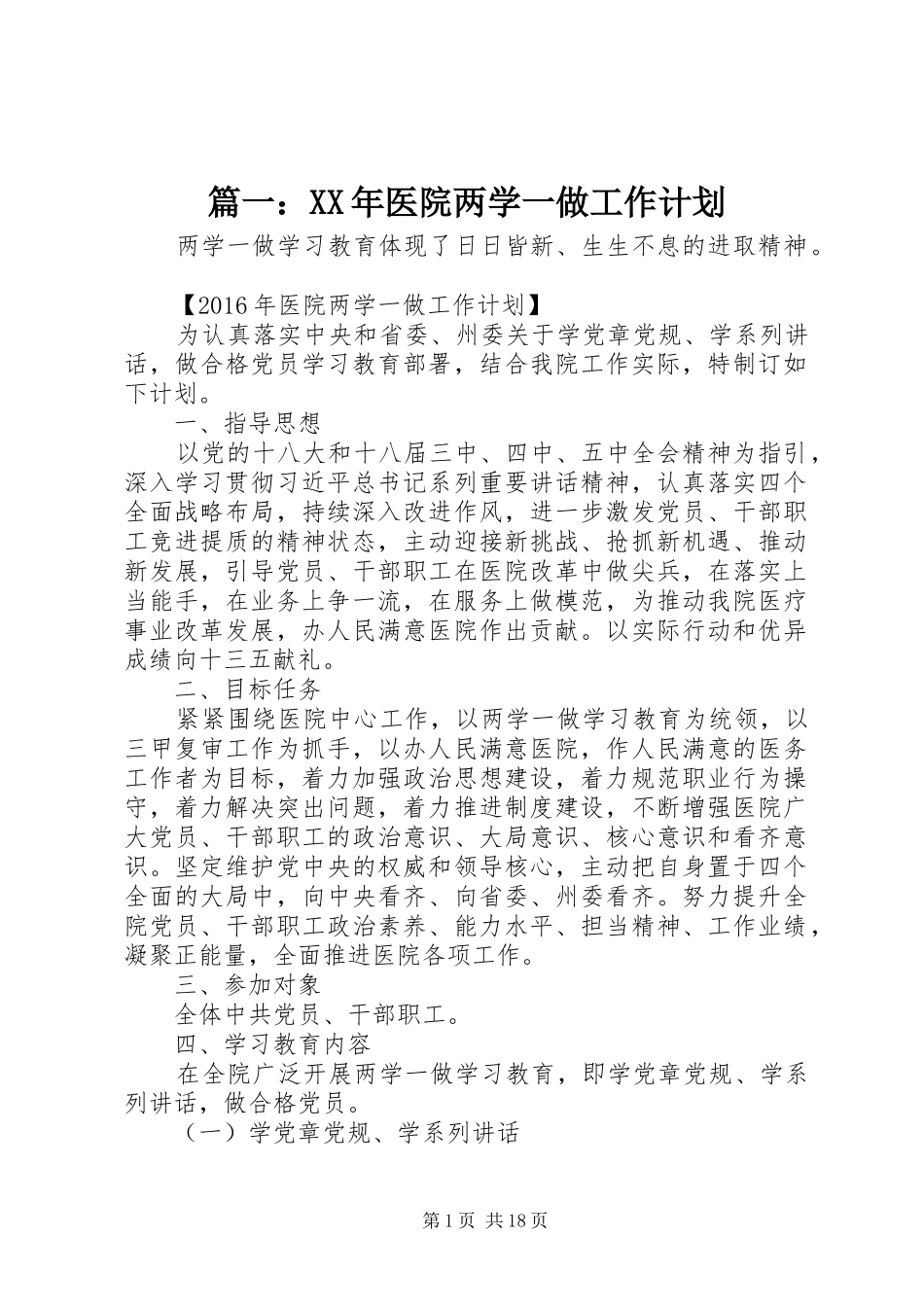 篇一：XX年医院两学一做工作计划_第1页