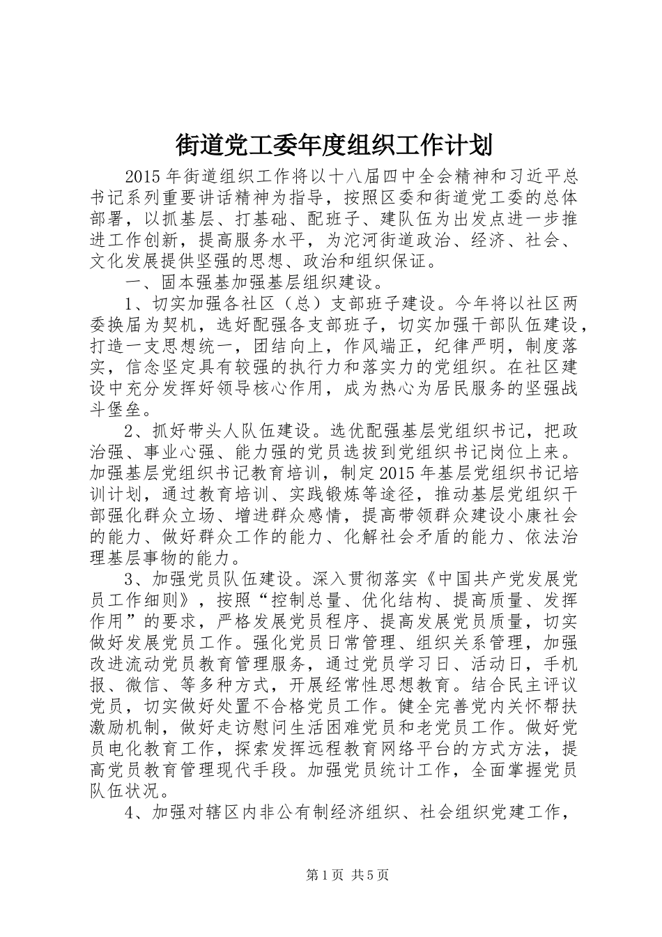 街道党工委年度组织工作计划_第1页