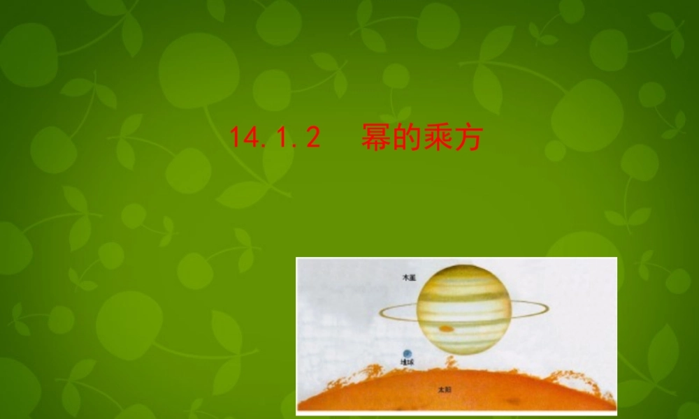 中学八年级数学上册 14.1.2 幂的乘方课件 (新版)新人教版