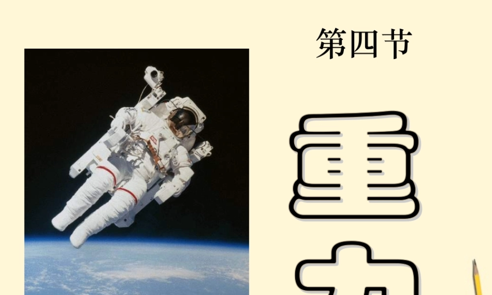 八年级物理下册 7.4(重力)课件 教科版 课件