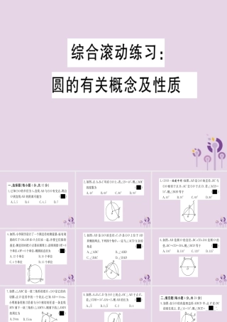 九年级数学下册 综合滚动练习 圆的有关概念及性质习题讲评课件 (新版)北师大版 课件