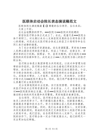 医联体启动会院长表态演说稿范文