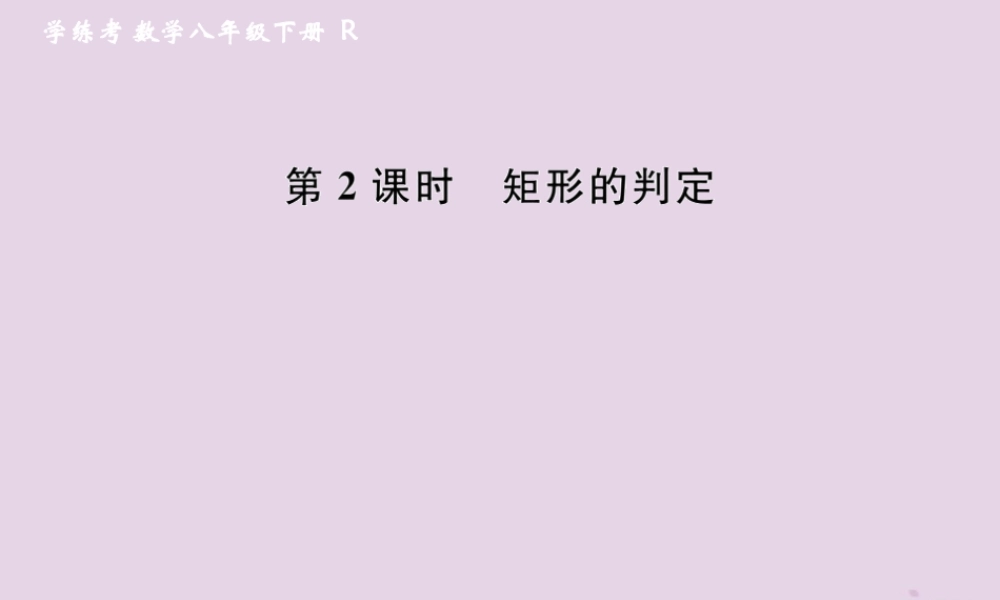 春八年级数学下册 第18章 平行四边形 18.2 特殊的平行四边形 18.2.1 矩形 第2课时 矩形的判定课后作业课件 (新版)新人教版 课件