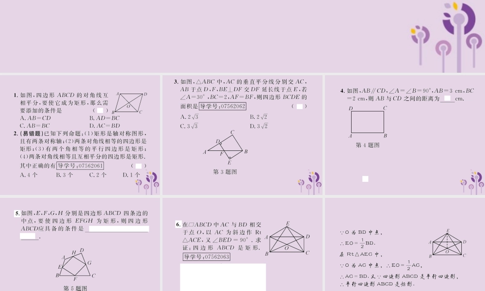 春八年级数学下册 第18章 平行四边形 18.2 特殊的平行四边形 18.2.1 矩形 第2课时 矩形的判定课后作业课件 (新版)新人教版 课件