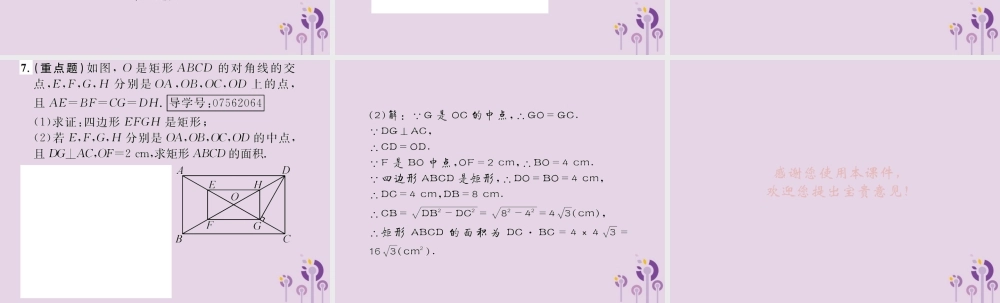 春八年级数学下册 第18章 平行四边形 18.2 特殊的平行四边形 18.2.1 矩形 第2课时 矩形的判定课后作业课件 (新版)新人教版 课件
