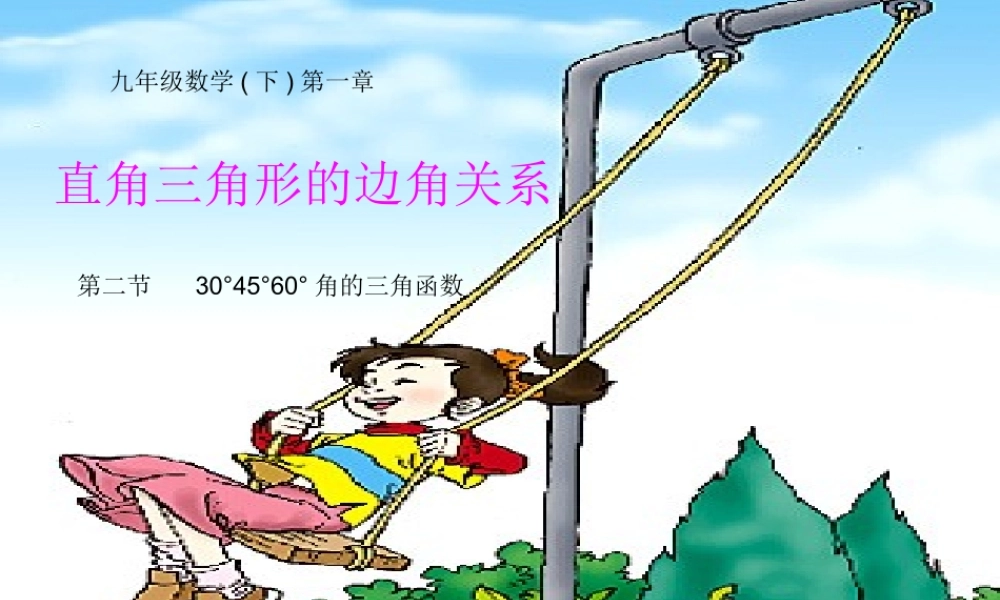 九年级数学下册 12(30°45°60°角的三角函数)课件 北师大版 课件